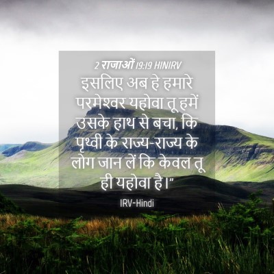 Picture 04 - 2 राजाओं 19:19 HINIRV - इसलिए अब हे हमारे - Bible Verse Picture