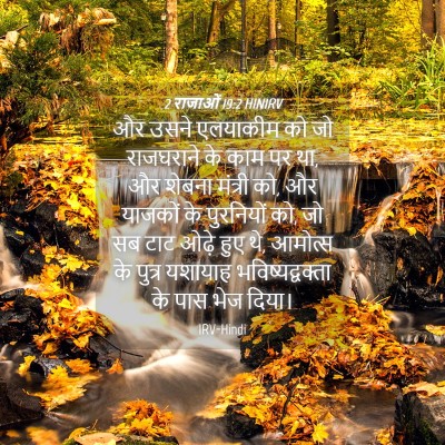 Picture 04 - 2 राजाओं 19:2 HINIRV - और उसने एलयाकीम को - Bible Verse Picture