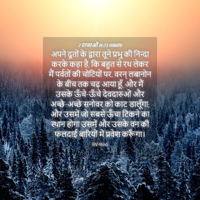 Picture 04 - 2 राजाओं 19:23 HINIRV - अपने दूतों के - Bible Verse Picture