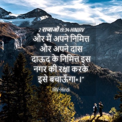 Picture 04 - 2 राजाओं 19:34 HINIRV - और मैं अपने - Bible Verse Picture