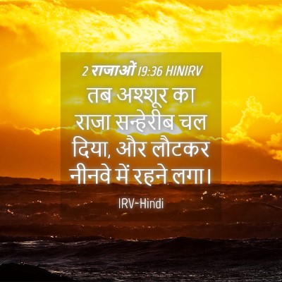 Picture 04 - 2 राजाओं 19:36 HINIRV - तब अश्शूर का राजा - Bible Verse Picture
