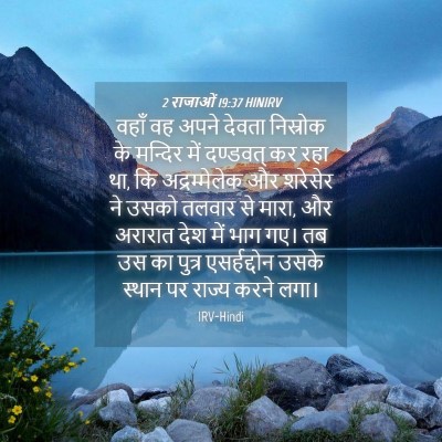 Picture 04 - 2 राजाओं 19:37 HINIRV - वहाँ वह अपने देवता - Bible Verse Picture