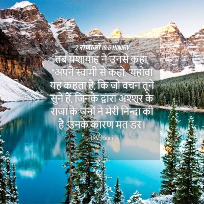 Picture 04 - 2 राजाओं 19:6 HINIRV - तब यशायाह ने उनसे - Bible Verse Picture