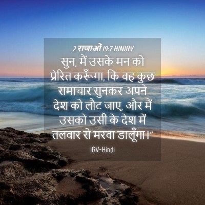 Picture 04 - 2 राजाओं 19:7 HINIRV - सुन, मैं उसके मन को - Bible Verse Picture