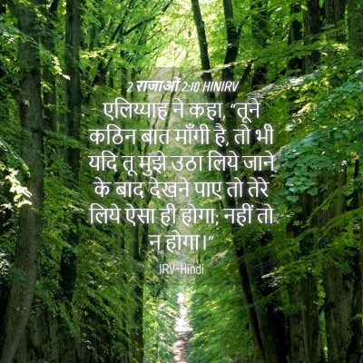 Picture 04 - 2 राजाओं 2:10 HINIRV - एलिय्याह ने कहा, - Bible Verse Picture