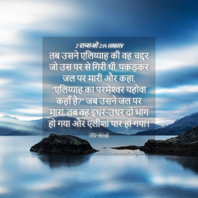 Picture 04 - 2 राजाओं 2:14 HINIRV - तब उसने एलिय्याह - Bible Verse Picture