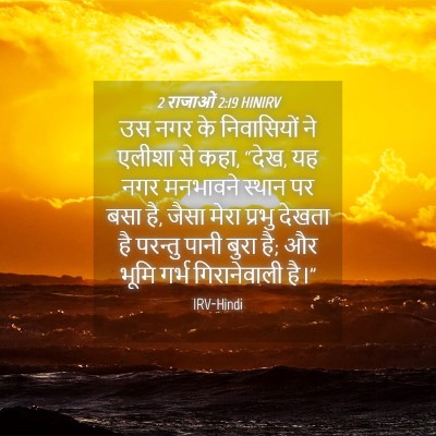 Picture 04 - 2 राजाओं 2:19 HINIRV - उस नगर के - Bible Verse Picture