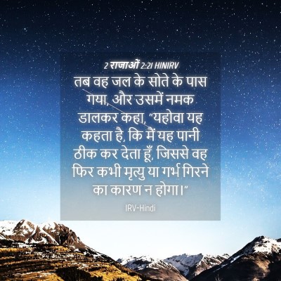 Picture 04 - 2 राजाओं 2:21 HINIRV - तब वह जल के सोते के - Bible Verse Picture