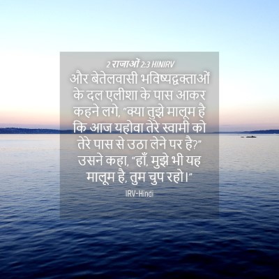 Picture 04 - 2 राजाओं 2:3 HINIRV - और बेतेलवासी - Bible Verse Picture