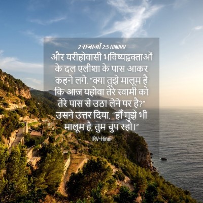 Picture 04 - 2 राजाओं 2:5 HINIRV - और यरीहोवासी - Bible Verse Picture