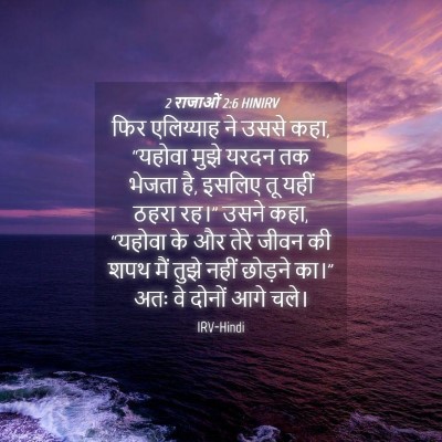 Picture 04 - 2 राजाओं 2:6 HINIRV - फिर एलिय्याह ने - Bible Verse Picture