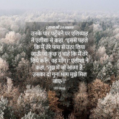 Picture 04 - 2 राजाओं 2:9 HINIRV - उनके पार पहुँचने - Bible Verse Picture