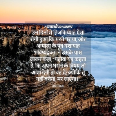 Picture 04 - 2 राजाओं 20:1 HINIRV - उन दिनों में - Bible Verse Picture