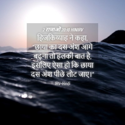 Picture 04 - 2 राजाओं 20:10 HINIRV - हिजकिय्याह ने कहा, - Bible Verse Picture