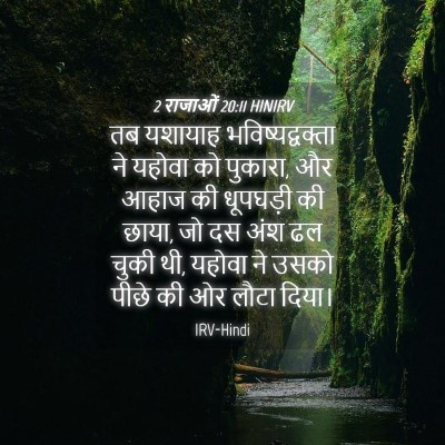 Picture 04 - 2 राजाओं 20:11 HINIRV - तब यशायाह - Bible Verse Picture
