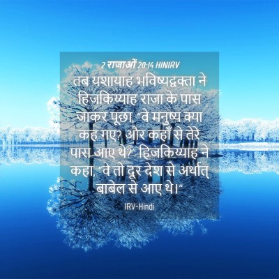 Picture 04 - 2 राजाओं 20:14 HINIRV - तब यशायाह - Bible Verse Picture