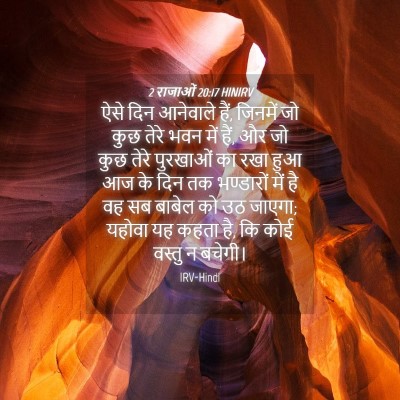 Picture 04 - 2 राजाओं 20:17 HINIRV - ऐसे दिन आनेवाले - Bible Verse Picture