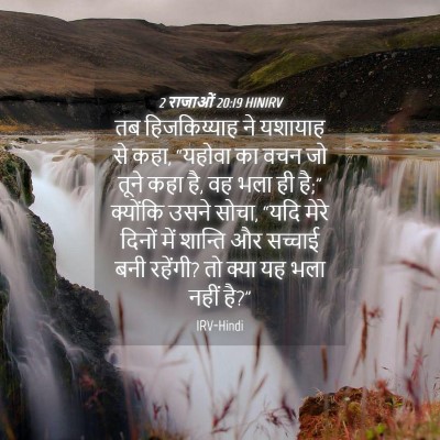 Picture 04 - 2 राजाओं 20:19 HINIRV - तब हिजकिय्याह ने - Bible Verse Picture