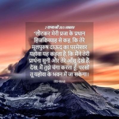 Picture 04 - 2 राजाओं 20:5 HINIRV - “लौटकर मेरी प्रजा - Bible Verse Picture