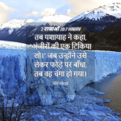 Picture 04 - 2 राजाओं 20:7 HINIRV - तब यशायाह ने कहा, - Bible Verse Picture