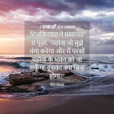 Picture 04 - 2 राजाओं 20:8 HINIRV - हिजकिय्याह ने - Bible Verse Picture
