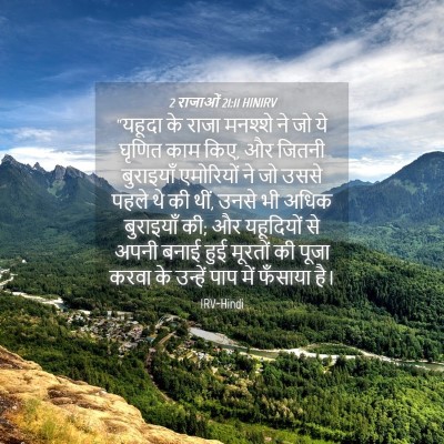 Picture 04 - 2 राजाओं 21:11 HINIRV - “यहूदा के राजा - Bible Verse Picture