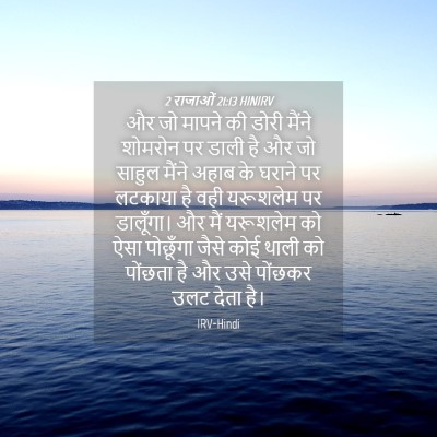 Picture 04 - 2 राजाओं 21:13 HINIRV - और जो मापने की डोरी - Bible Verse Picture