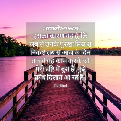 Picture 04 - 2 राजाओं 21:15 HINIRV - इसका कारण यह है, कि - Bible Verse Picture