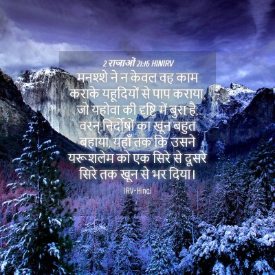 Picture 04 - 2 राजाओं 21:16 HINIRV - मनश्शे ने न केवल वह - Bible Verse Picture