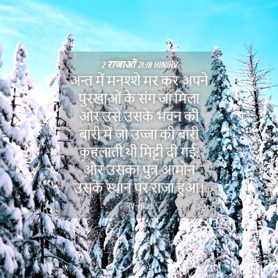 Picture 04 - 2 राजाओं 21:18 HINIRV - अन्त में मनश्शे मर - Bible Verse Picture