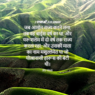 Picture 04 - 2 राजाओं 21:19 HINIRV - जब आमोन राज्य करने - Bible Verse Picture