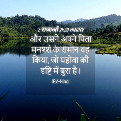Picture 04 - 2 राजाओं 21:20 HINIRV - और उसने अपने पिता - Bible Verse Picture