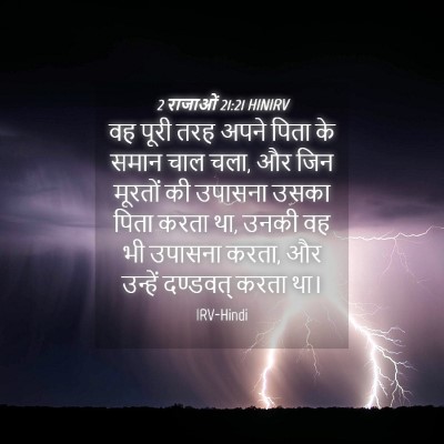 Picture 04 - 2 राजाओं 21:21 HINIRV - वह पूरी तरह अपने - Bible Verse Picture