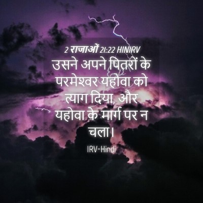Picture 04 - 2 राजाओं 21:22 HINIRV - उसने अपने पितरों - Bible Verse Picture