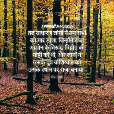 Picture 04 - 2 राजाओं 21:24 HINIRV - तब साधारण लोगों ने - Bible Verse Picture