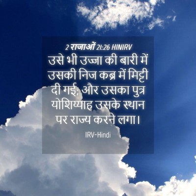 Picture 04 - 2 राजाओं 21:26 HINIRV - उसे भी उज्जा की - Bible Verse Picture