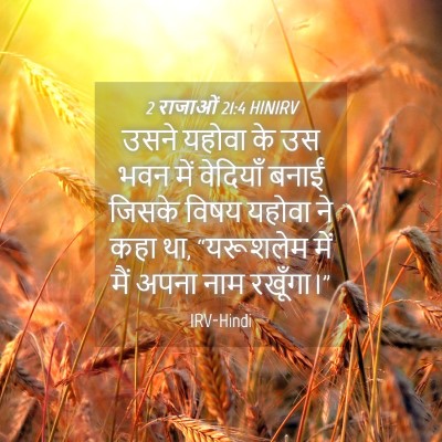 Picture 04 - 2 राजाओं 21:4 HINIRV - उसने यहोवा के उस - Bible Verse Picture