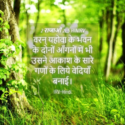 Picture 04 - 2 राजाओं 21:5 HINIRV - वरन् यहोवा के भवन - Bible Verse Picture