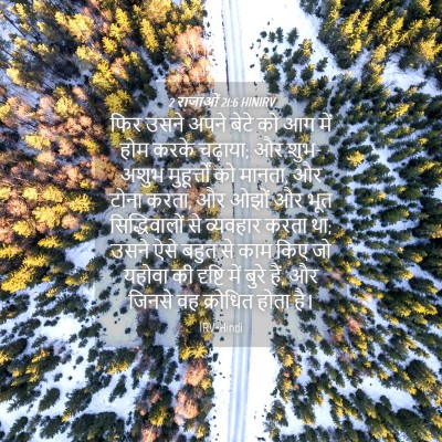 Picture 04 - 2 राजाओं 21:6 HINIRV - फिर उसने अपने बेटे - Bible Verse Picture