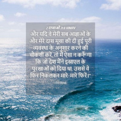 Picture 04 - 2 राजाओं 21:8 HINIRV - और यदि वे मेरी सब - Bible Verse Picture