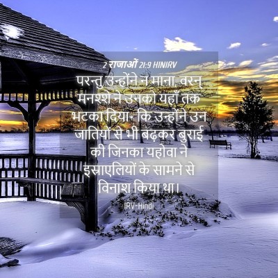 Picture 04 - 2 राजाओं 21:9 HINIRV - परन्तु उन्होंने न - Bible Verse Picture
