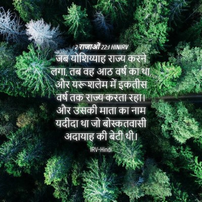 Picture 04 - 2 राजाओं 22:1 HINIRV - जब योशिय्याह - Bible Verse Picture