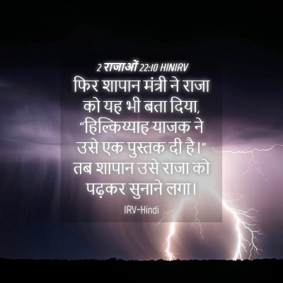 Picture 04 - 2 राजाओं 22:10 HINIRV - फिर शापान मंत्री - Bible Verse Picture
