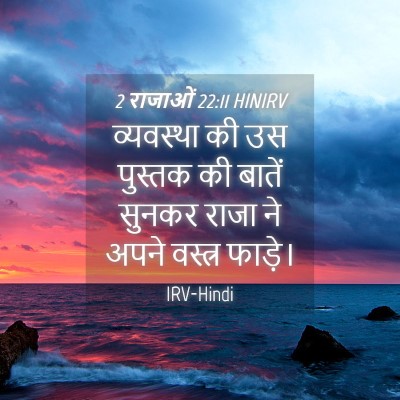 Picture 04 - 2 राजाओं 22:11 HINIRV - व्यवस्था की उस - Bible Verse Picture