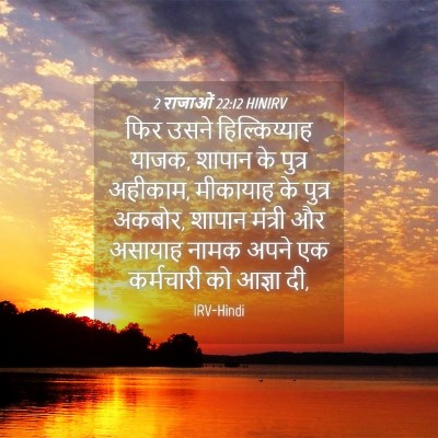 Picture 04 - 2 राजाओं 22:12 HINIRV - फिर उसने - Bible Verse Picture