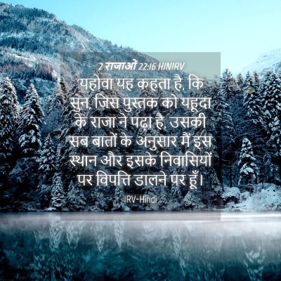Picture 04 - 2 राजाओं 22:16 HINIRV - 'यहोवा यह कहता है, - Bible Verse Picture