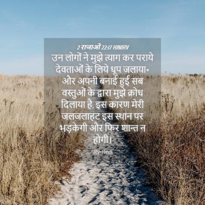Picture 04 - 2 राजाओं 22:17 HINIRV - उन लोगों ने मुझे - Bible Verse Picture