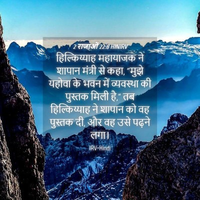 Picture 04 - 2 राजाओं 22:8 HINIRV - हिल्किय्याह - Bible Verse Picture