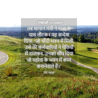 Picture 04 - 2 राजाओं 22:9 HINIRV - तब शापान मंत्री ने - Bible Verse Picture