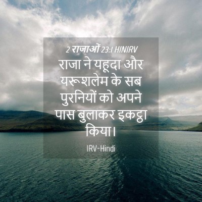Picture 04 - 2 राजाओं 23:1 HINIRV - राजा ने यहूदा और - Bible Verse Picture